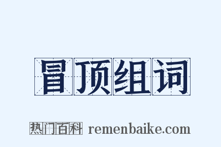 冒顶组词是什么意思的图片